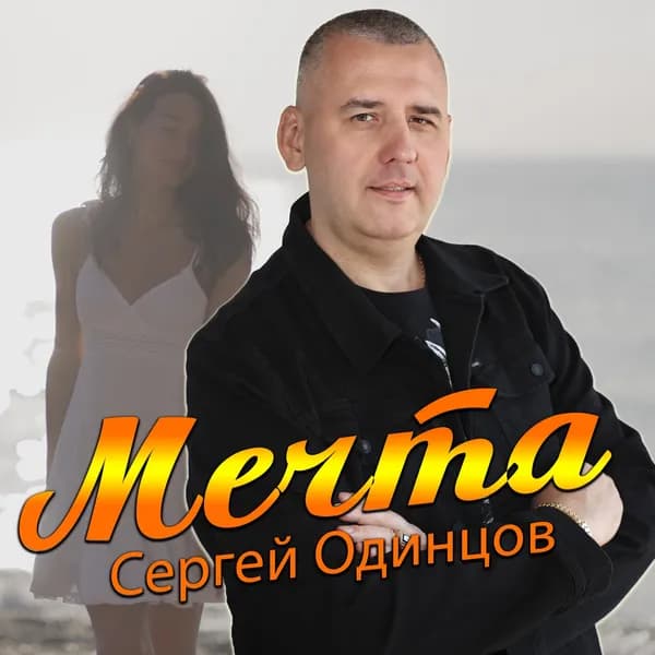 Мечта image