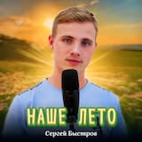 Наше лето