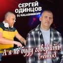 А я не буду говорить