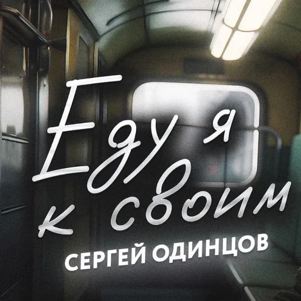 Еду я к своим image
