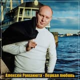 Первая любовь