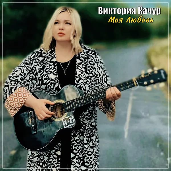 Моя любовь image