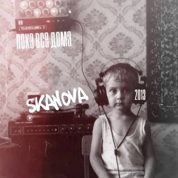 Пока все дома (2013) image