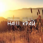 Наш край