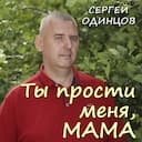 Ты прости меня, мама