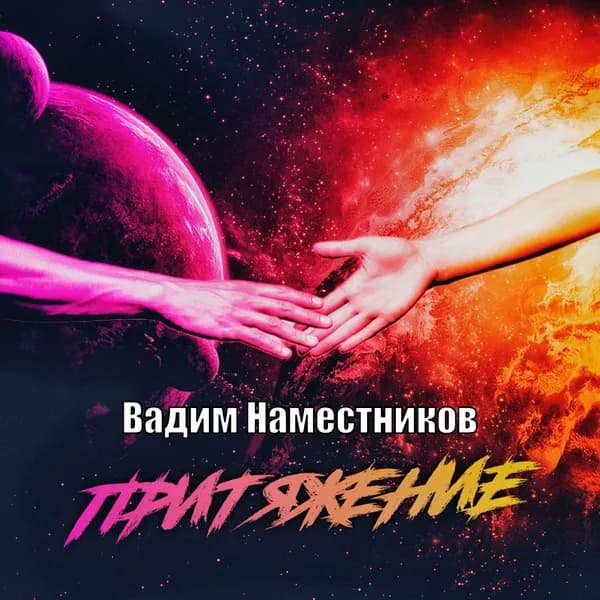 Притяжение image
