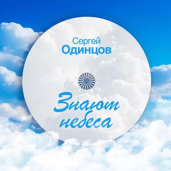Знают небеса image