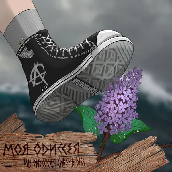 Моя Одиссея image