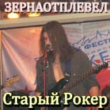 Старый Рокер