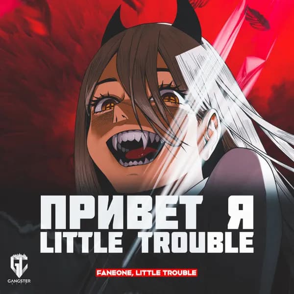 Привет я Little Trouble image
