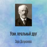 Усни, печальный друг