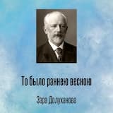 То было раннею весною