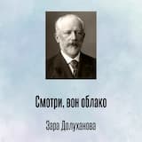 Смотри, вон облако