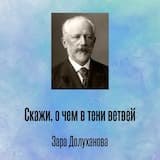 Скажи, о чем в тени ветвей