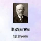 Не оходи от меня