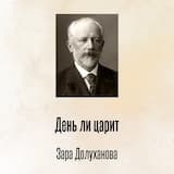 День ли царит