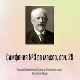 Симфония №3 ре мажор, соч. 29, Отрывок 5