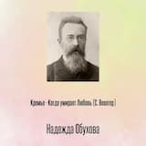 Кремье - Когда умирает Любовь (С. Вевегер)