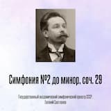 Симфония №2 до минор, соч. 29, Отрывок 1