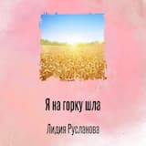Я на горку шла