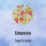 Камаринская