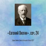 «Евгений Онегин», соч. 24, действие I картина 1 №6a. Сцена «Как счастлив, как счастлив я»