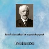 Мазепа Колыбельная Марии Спи, младенец мой прекрасный