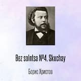 Bez solntsa №4, Skuchay