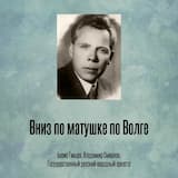 Вниз по матушке по Волге