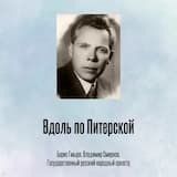 Вдоль по Питерской