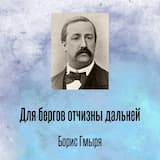 Для бергов отчизны дальней