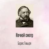 Ночной смотр