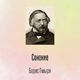 Сонение