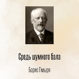 Средь шумного бала