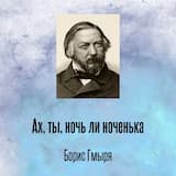 Ах, ты, ночь ли ноченька