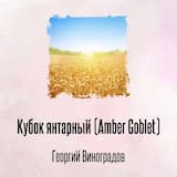 Кубок янтарный (Amber Goblet)