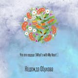 Что это сердце (What's with My Heart )