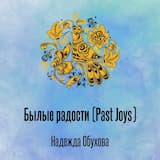 Былые радости (Past Joys)