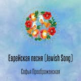 Еврейская песня (Jewish Song)
