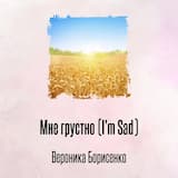 Мне грустно (I'm Sad)