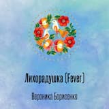Лихорадушка (Fever)