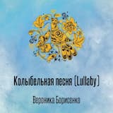 Колыбельная песня (Lullaby)