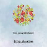 Грусть девушки (A Girl's Sadness)