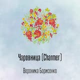 Чаровница (Charmer)