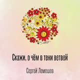 Скажи, о чём в тени ветвей