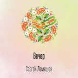 Вечер