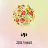Азра