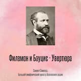Филемон и Бауцис - Увертюра