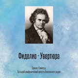 Фиделио - Увертюра