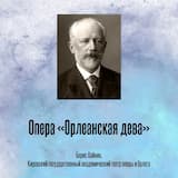 Опера «Орлеанская дева» Акт 1, Финал, Монолог Жанны и Хор Ангелов